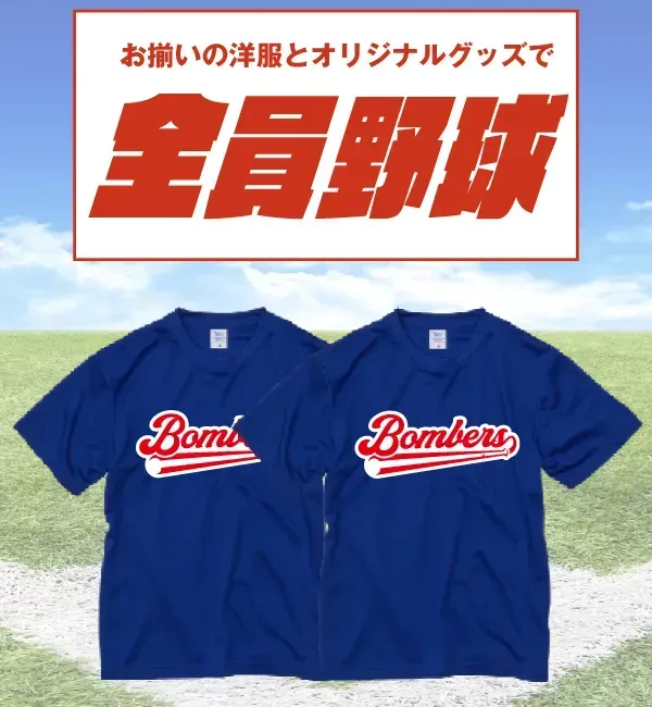 野球チーム向けオリジナルウェア特集